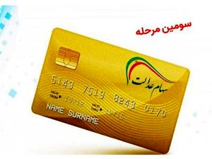 مبلغ سومین سود سهام عدالت مشخص شد