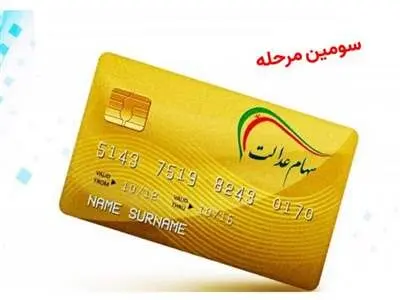 مبلغ سومین سود سهام عدالت مشخص شد
