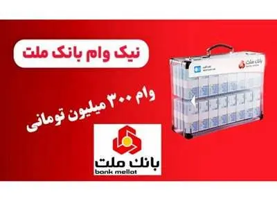 پرداخت وام ۳۰۰ میلیونی قرض‌الحسنه یک روزه بانک ملت برای همه + جزییات