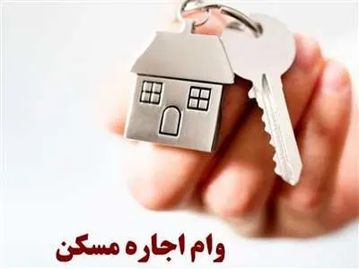 همه آنچه درباره شرایط، مدارک، مبلغ و قسط‌های وام اجاره باید بدانید