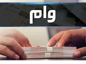 انواع وام‌ بانکی از ۲۰ تا ۷۰۰ میلیون تومان