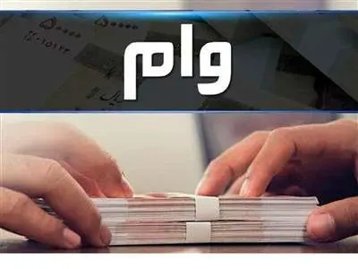 انواع وام‌ بانکی از ۲۰ تا ۷۰۰ میلیون تومان