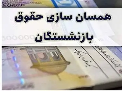جدول محاسبه همسان سازی حقوق بازنشستگان کشوری