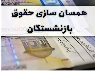 جدول محاسبه همسان سازی حقوق بازنشستگان کشوری