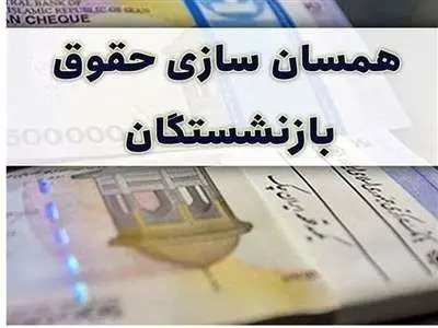 جدول محاسبه همسان سازی حقوق بازنشستگان کشوری