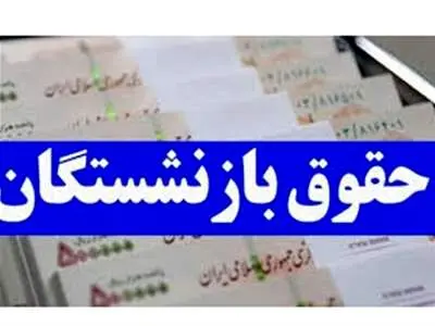 خبر خوش / پرداخت معوقات بازنشستگان آغاز شد