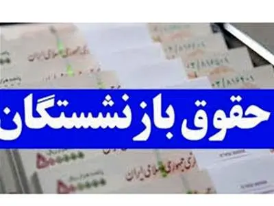 خبر خوش / پرداخت معوقات بازنشستگان آغاز شد