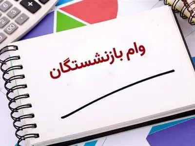 همه‌چیز درباره نرخ سود، اقساط و مدت بازپرداخت وام بازنشستگان کشوری