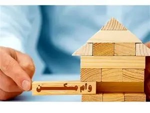 این افراد وام مسکن ۹۵ میلیون تومانی بلاعوض می‌گیرند + جزییات