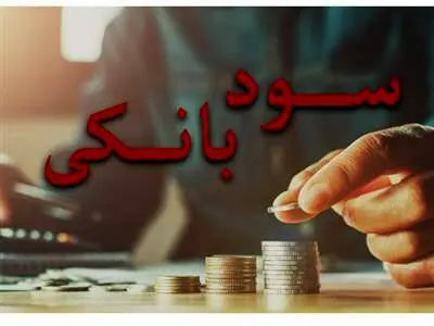 پرداخت سود 30 درصدی به این سپرده ها
