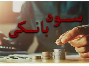 پرداخت سود 30 درصدی به این سپرده ها
