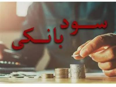 پرداخت سود 30 درصدی به این سپرده ها
