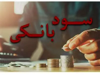 پرداخت سود 30 درصدی به این سپرده ها