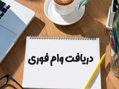 چگونه وام فوری ۴۰۰ میلیون تومانی با سود 2 درصد بگیریم؟