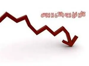 ماجرای نرخ بهره بانک مرکزی و ریزش بورس