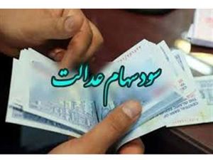 خبر مهم خاندوزی درباره واریز سود سهام عدالت