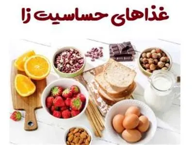 این ۶ ماده غذایی حساسیت‌زا هستند