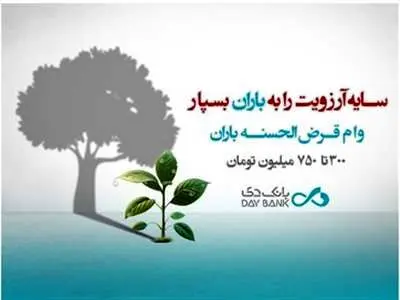 ثبت نام وام بدون سود 300 تا 750 میلیون تومانی بانک دی