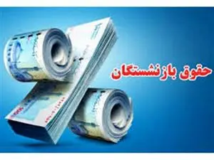 افزایش ۹۰ درصدی حقوق بازنشستگان دقیقا از چه زمانی اعمال می‌شود؟