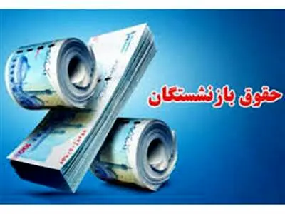 افزایش ۹۰ درصدی حقوق بازنشستگان دقیقا از چه زمانی اعمال می‌شود؟