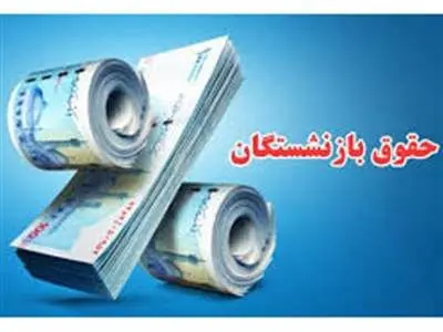 افزایش ۹۰ درصدی حقوق بازنشستگان دقیقا از چه زمانی اعمال می‌شود؟