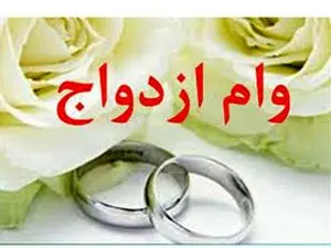 وام ازدواج این افراد واریز شد