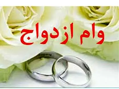 وام ازدواج این افراد واریز شد
