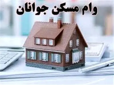 تسهیلات مسکن خانه اولی‌ها یک میلیارد می‌شود