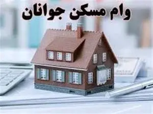 تسهیلات مسکن خانه اولیها یک میلیارد میشود