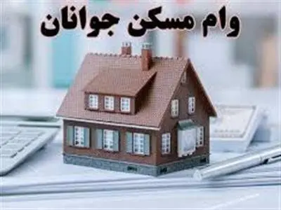 تسهیلات مسکن خانه اولی‌ها یک میلیارد می‌شود
