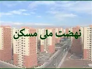 هشدار به متقاضیان مسکن ملی!