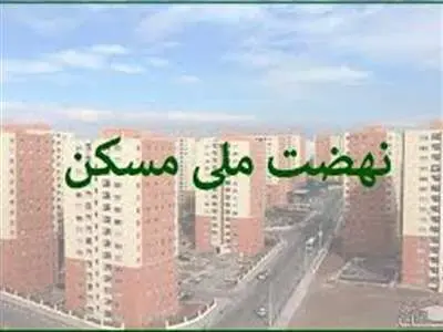 هشدار به متقاضیان مسکن ملی!