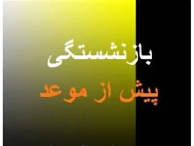 بازنشستگی پیش از موعد ناممکن شد!