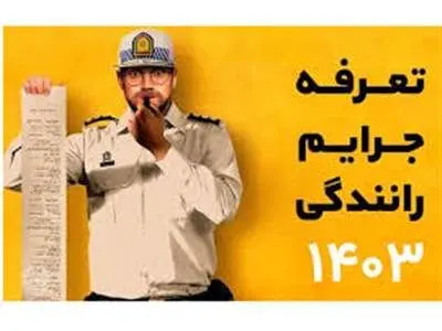 ابلاغ جزئیات نرخهای جدید جرائم رانندگی توسط مخبر