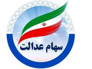 واریزی ۱۴ میلیونی دولت برای دارندگان سهام عدالت از شنبه؟