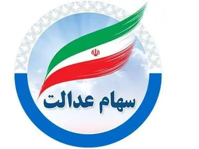 واریزی ۱۴ میلیونی دولت برای دارندگان سهام عدالت از شنبه؟