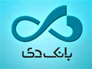 بانک دی استخدام میکند (+جزییات)