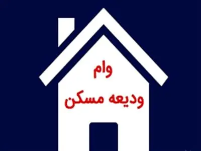 این افراد منتظر دریافت وام ودیعه مسکن باشند