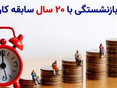 چگونه 20 ساله بازنشسته شویم و حقوق بازنشستگی دریافت کنیم ؟