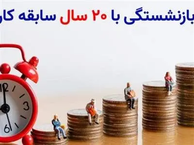چگونه 20 ساله بازنشسته شویم و حقوق بازنشستگی دریافت کنیم ؟
