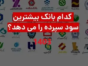 بیشترین نرخ سود بانکی در سال 1403 + کدام بانکها هم اکنون سود 30 درصدی می دهد؟
