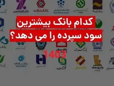 بیشترین نرخ سود بانکی در سال 1403 + کدام بانکها هم اکنون سود 30 درصدی می دهد؟