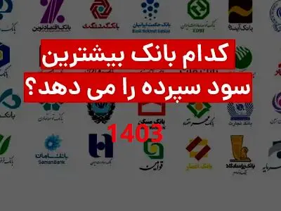 بیشترین نرخ سود بانکی در سال 1403 + کدام بانکها هم اکنون سود 30 درصدی می دهد؟