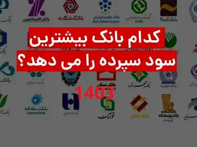 بیشترین نرخ سود بانکی در سال 1403 + کدام بانکها هم اکنون سود 30 درصدی می دهد؟