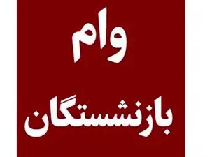 آشنایی با انواع وام بازنشستگان کشوری و مستمری بگیران تامین اجتماعی