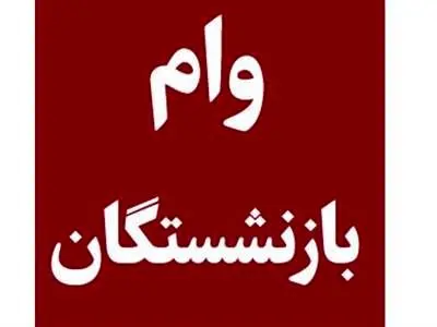 آشنایی با انواع وام بازنشستگان کشوری و مستمری بگیران تامین اجتماعی