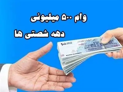 صفر تا صد دریافت وام 500/000/000 میلیون تومانی دهه شصتی ها