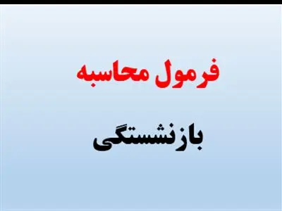 نحوه محاسبه جدید حقوق زنان بازنشسته تامین اجتماعی اعلام شد