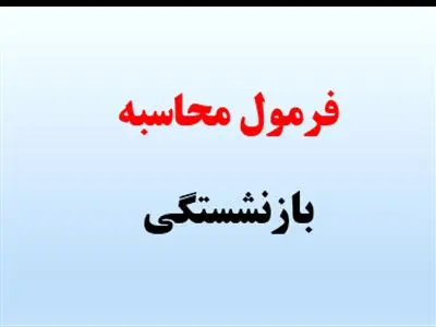 نحوه محاسبه جدید حقوق زنان بازنشسته تامین اجتماعی اعلام شد