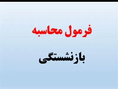 نحوه محاسبه جدید حقوق زنان بازنشسته تامین اجتماعی اعلام شد